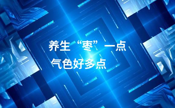 养生“枣”一点 气色好多点